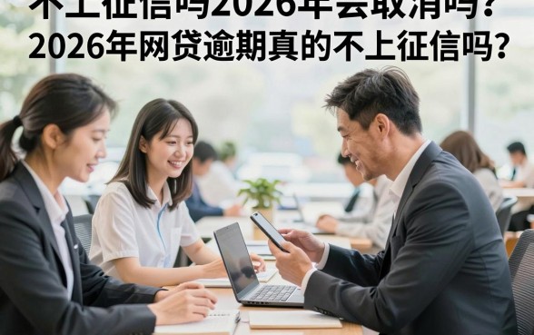 不上征信吗2026年会取消吗?2026年网贷逾期真的不上征信吗
