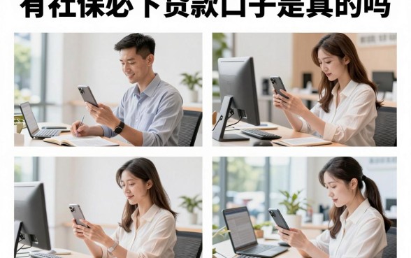 有社保必下贷款口子是真的吗，有社保哪里可以贷款容易下款
