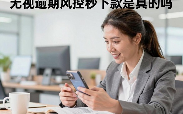 无视逾期风控秒下款是真的吗,哪里有不上征信的借钱平台