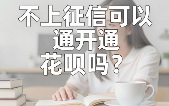 不上征信可以开通花呗吗?花呗开通需要什么条件