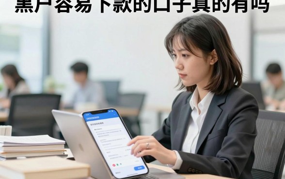 黑户容易下款的口子真的有吗,揭秘黑户哪里能借到钱