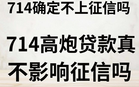 714确定不上征信吗，714高炮贷款真的不影响征信吗