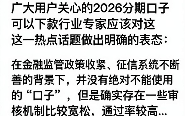 2026分期口子会下款的吗？2026年靠谱分期口子有哪些？