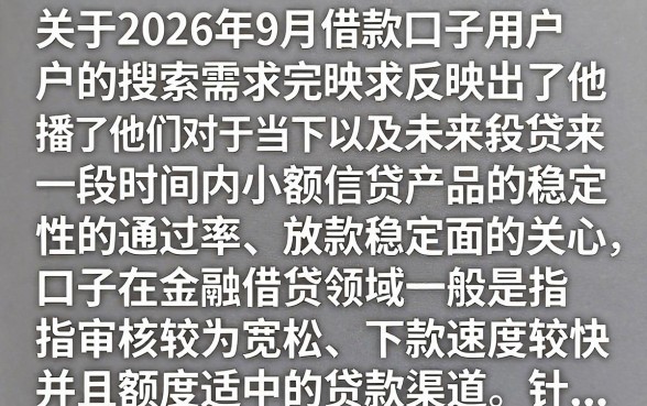 2026借款9月口子有哪些,2026年9月哪里可以借钱通过率高