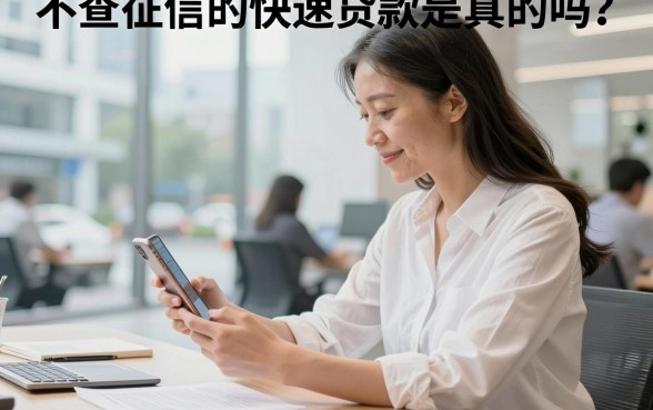 不查征信的快速贷款是真的吗?有哪些正规平台可以下款?