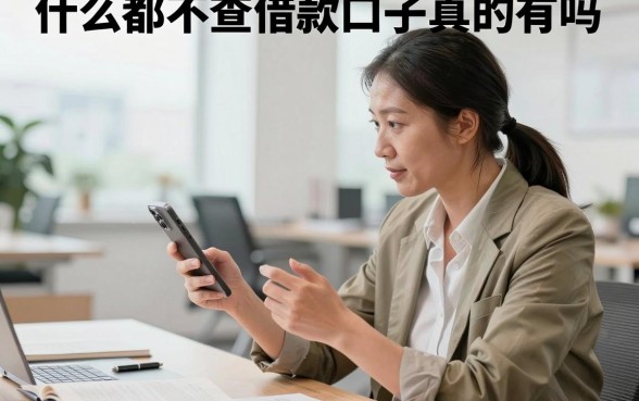 什么都不查借款口子真的有吗，急需借钱不看征信哪里找