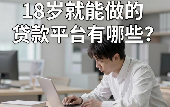 18岁就能做的贷款平台有哪些？正规靠谱的借钱软件推荐