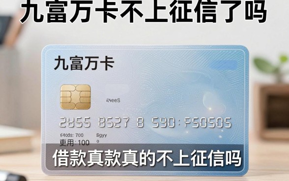 九富万卡不上征信了吗,九富万卡借款真的不上征信吗
