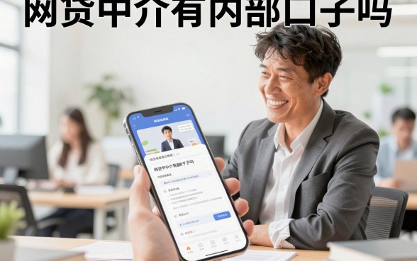 网贷中介有内部口子吗,揭秘中介所谓内部渠道真相