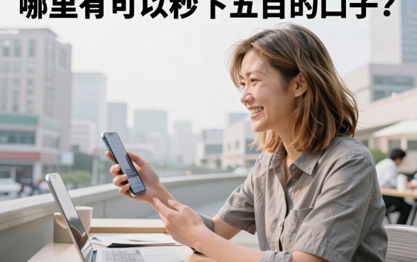 哪里有可以秒下五百的口子?2026最新秒下款平台推荐