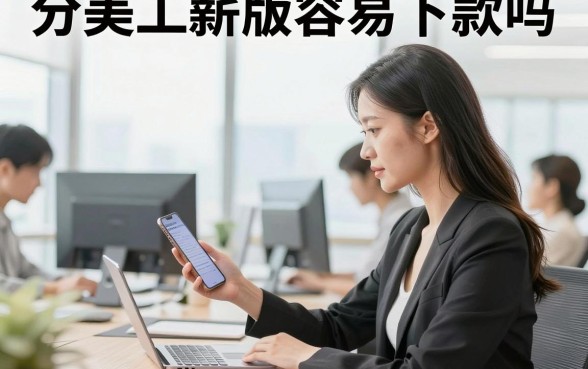 分美工薪版容易下款吗，分美工薪版申请条件及放款时间