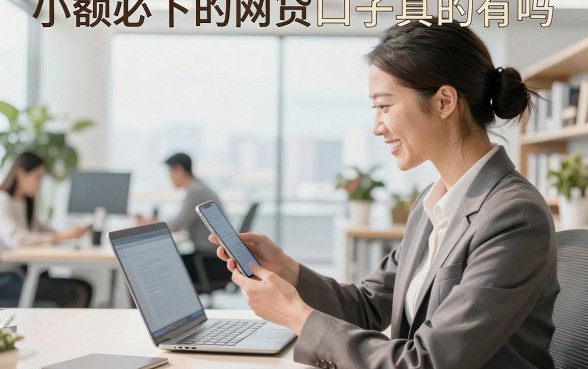 小额必下的网贷口子真的有吗，2026年无视征信黑户必下款的网贷口子有哪些