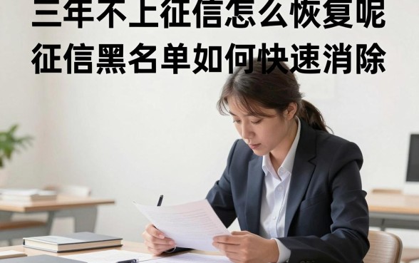 三年不上征信怎么恢复呢,征信黑名单如何快速消除