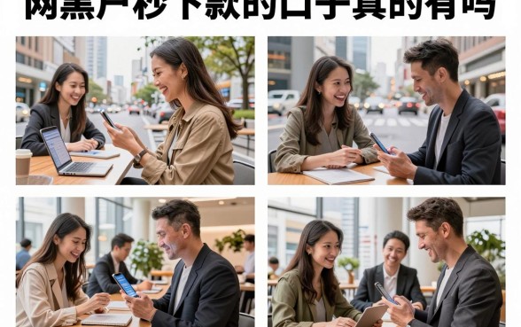 网黑户秒下款的口子真的有吗，盘点2026年征信黑户能下款的平台