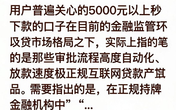 五千以上秒下款的口子真的有吗，哪些平台能快速下款五千不看征信