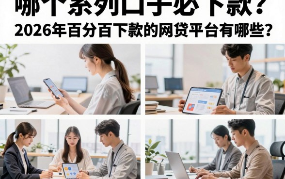 哪个系列口子必下款?2026年百分百下款的网贷平台有哪些?