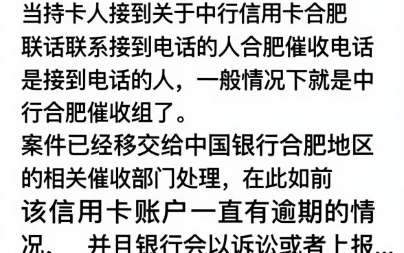中行信用卡合肥催收电联是真的吗?合肥催收电话怎么应对