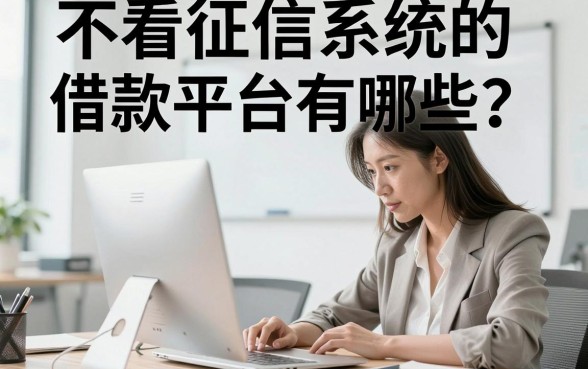 不看征信系统的借款平台有哪些？哪里能找到正规下款快的口子？