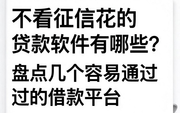 不看征信花的贷款软件有哪些？盘点几个容易通过的借款平台
