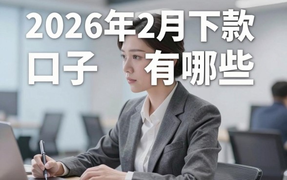 2026年2月下款口子有哪些,盘点2026年2月容易下款的网贷口子