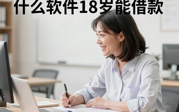 什么软件18岁能借款, 18岁正规借款平台有哪些