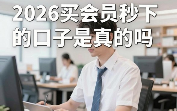 2026买会员秒下的口子是真的吗,哪里可以找到靠谱渠道