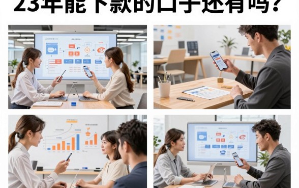 23年能下款的口子还有吗?盘点2026年还能下款的靠谱平台