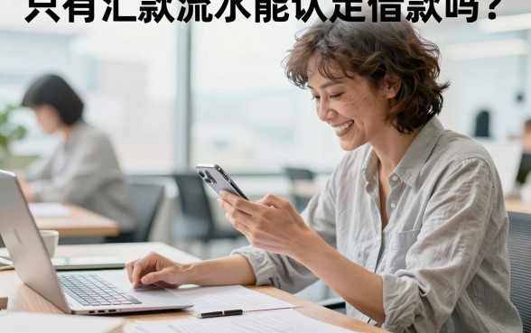只有汇款流水能认定借款吗?有汇款流水如何证明借贷关系
