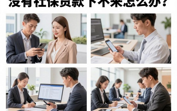 没有社保贷款下不来怎么办?2026贷款审批技巧全解析