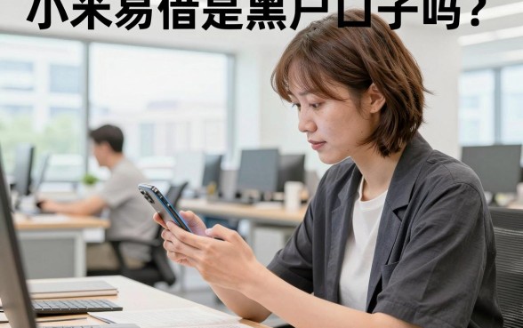 小米易借是黑户口子吗?黑户能下款的贷款平台有哪些