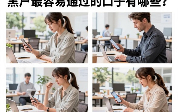 黑户最容易通过的口子有哪些？2026年黑户必下的贷款平台推荐