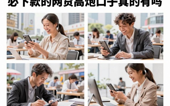 必下款的网贷高炮口子真的有吗,哪里能找到靠谱的高炮口子推荐