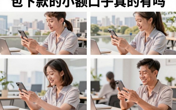包下款的小额口子真的有吗,盘点几个容易通过的小额贷款平台