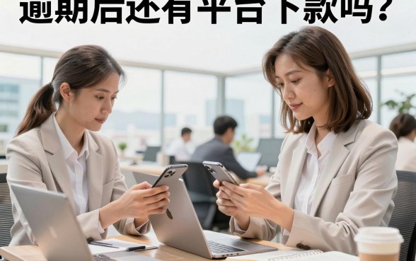 逾期后还有平台下款吗?揭秘征信黑户也能下款的口子