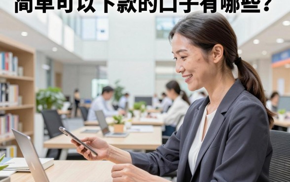 简单可以下款的口子有哪些？2026年无需审核直接下款的平台推荐