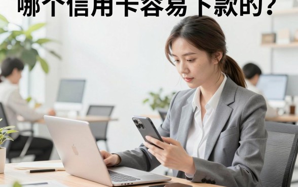 哪个信用卡容易下款的？征信花也能秒批的信用卡推荐