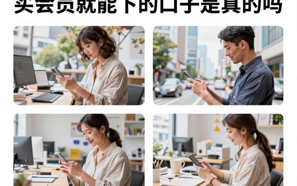 买会员就能下的口子是真的吗,哪里有靠谱的买会员就能下的口子推荐