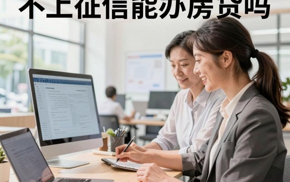 不上征信能办房贷吗?不上征信的贷款影响房贷审批吗