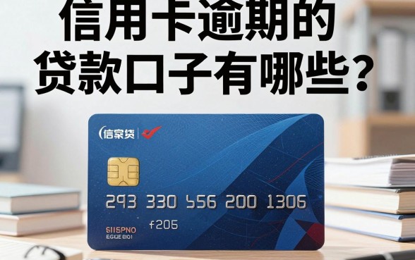 信用卡逾期的贷款口子有哪些?黑户哪里能贷到款