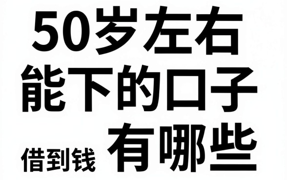 50岁左右能下的口子有哪些，50岁还能在哪里借到钱
