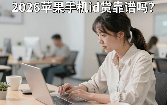 2026苹果手机id贷靠谱吗？最新无锁机借贷条件与流程详解