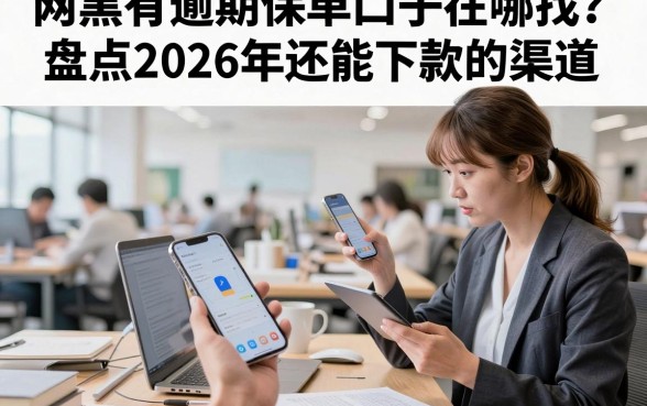 网黑有逾期保单口子在哪找?盘点2026年还能下款的渠道