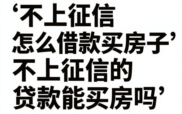 不上征信怎么借款买房子，不上征信的贷款能买房吗？