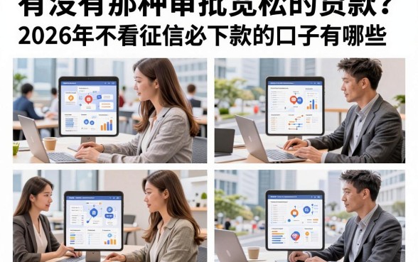 有没有那种审批宽松的贷款?2026年不看征信必下款的口子有哪些