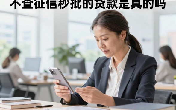 不查征信秒批的贷款是真的吗，哪里有不查征信秒批的口子