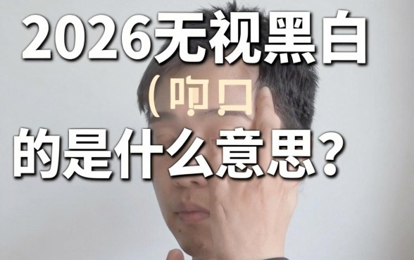 2026无视黑白的是什么意思？揭秘2026无视黑白口子真实性