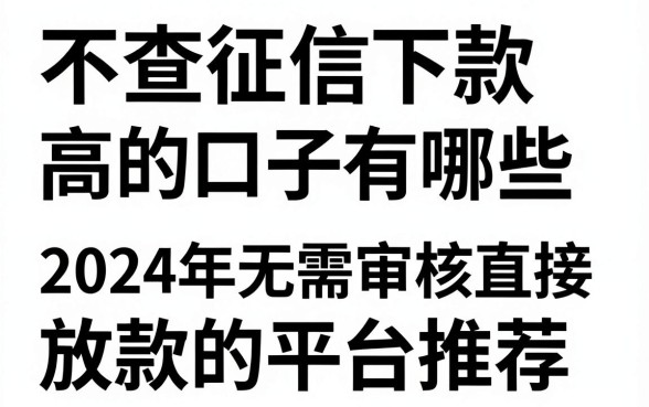 不查征信下款高的口子有哪些,2024年无需审核直接放款的平台推荐