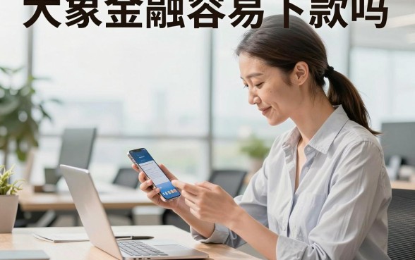 大象金融容易下款吗,大象金融贷款审核好通过吗