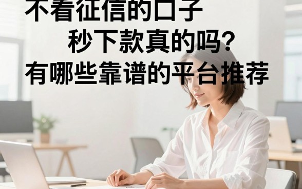 不看征信的口子秒下款真的吗?有哪些靠谱的平台推荐