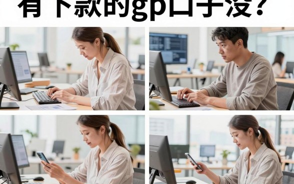 有下款的gp口子没？2026年还有哪些容易下款的贷款口子